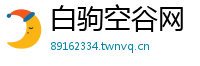 白驹空谷网